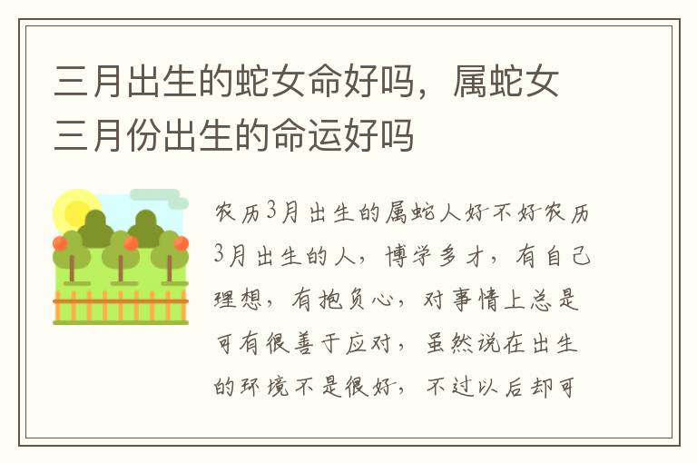 三月出生的蛇女命好吗，属蛇女三月份出生的命运好吗