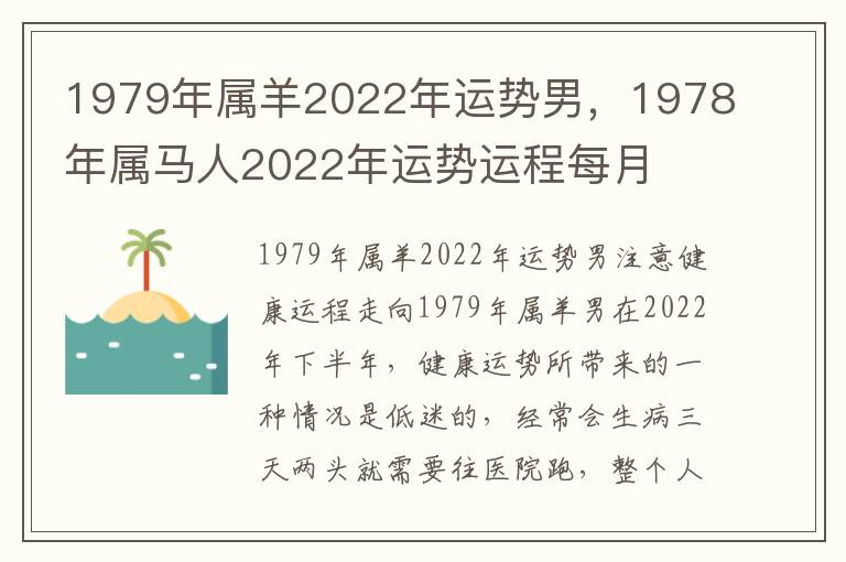 1979年属羊2022年运势男，1978年属马人2022年运势运程每月