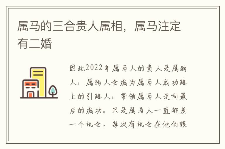 属马的三合贵人属相，属马注定有二婚