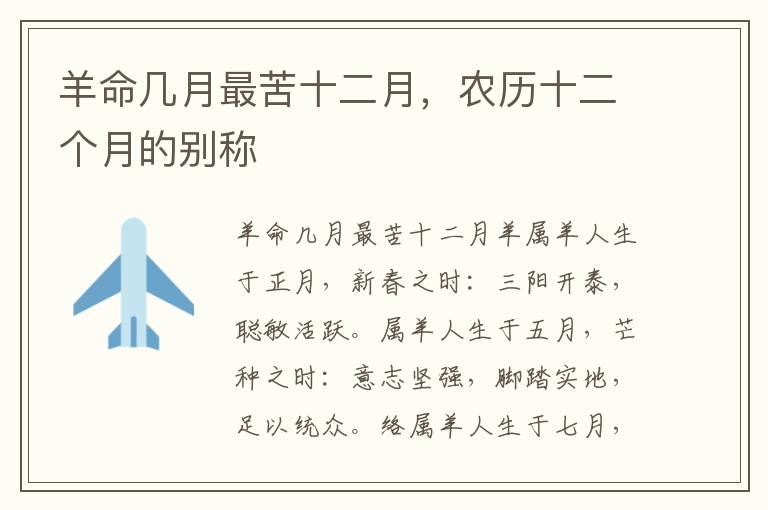 羊命几月最苦十二月，农历十二个月的别称