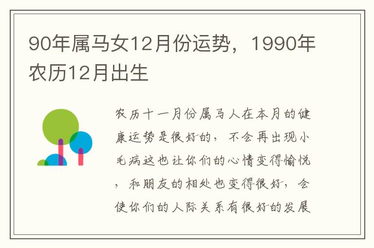 90年属马女12月份运势，1990年农历12月出生