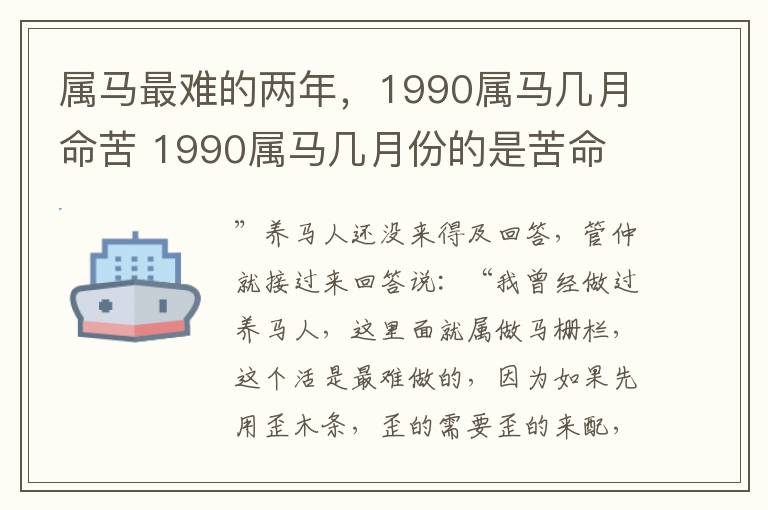 属马最难的两年，1990属马几月命苦 1990属马几月份的是苦命