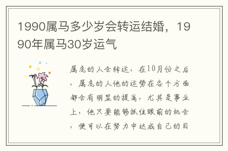 1990属马多少岁会转运结婚，1990年属马30岁运气
