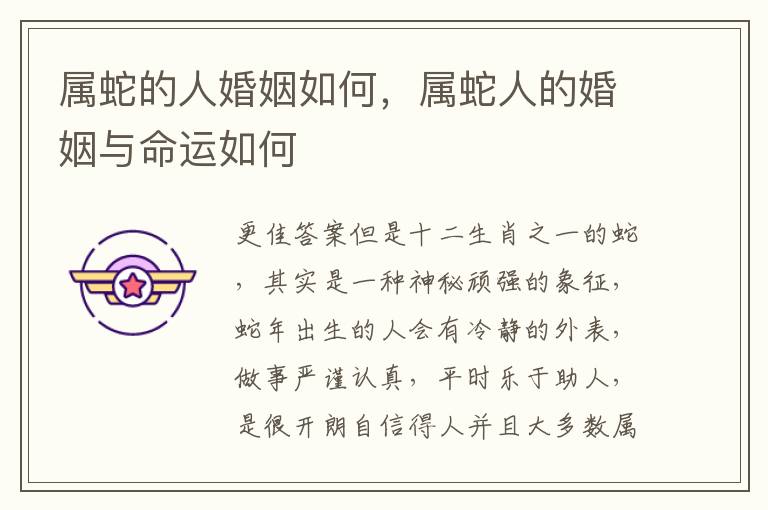 属蛇的人婚姻如何，属蛇人的婚姻与命运如何