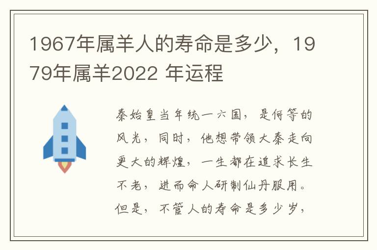 1967年属羊人的寿命是多少，1979年属羊2022 年运程