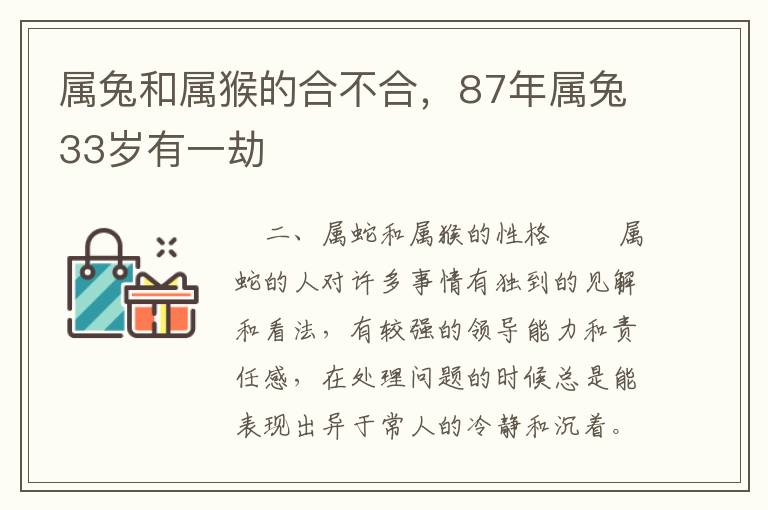 属兔和属猴的合不合，87年属兔33岁有一劫