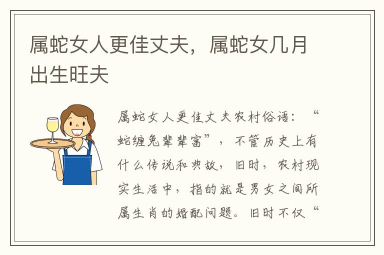 属蛇女人更佳丈夫，属蛇女几月出生旺夫