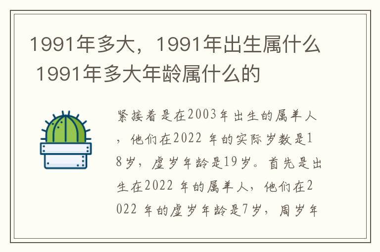 1991年多大，1991年出生属什么 1991年多大年龄属什么的