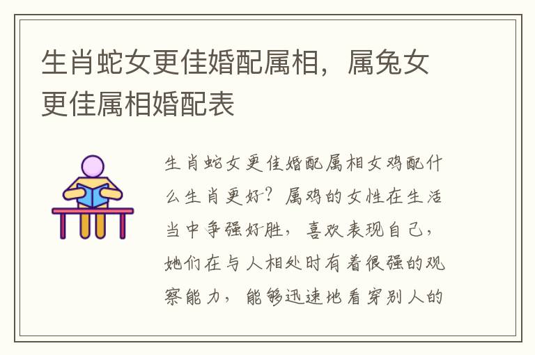生肖蛇女更佳婚配属相，属兔女更佳属相婚配表