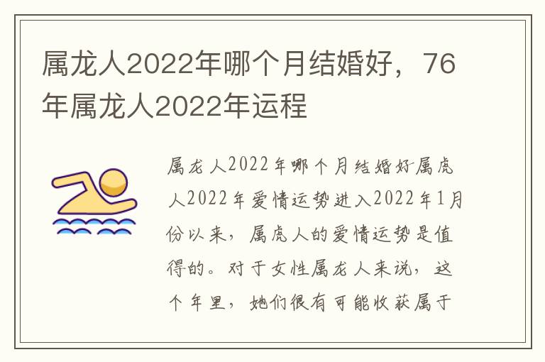 属龙人2022年哪个月结婚好，76年属龙人2022年运程