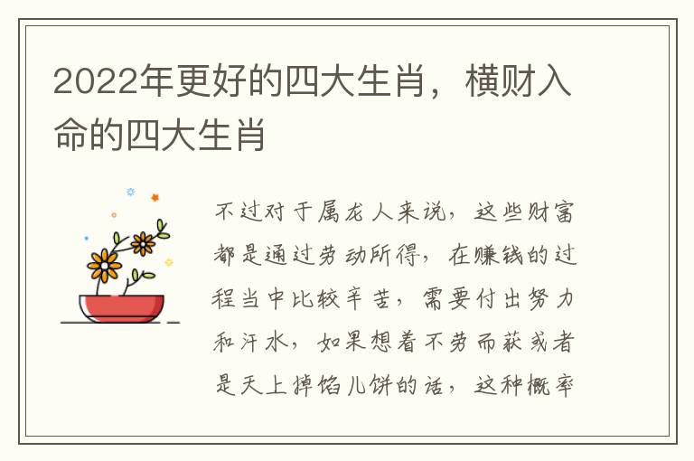 2022年更好的四大生肖，横财入命的四大生肖