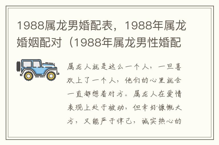 1988属龙男婚配表，1988年属龙婚姻配对（1988年属龙男性婚配）