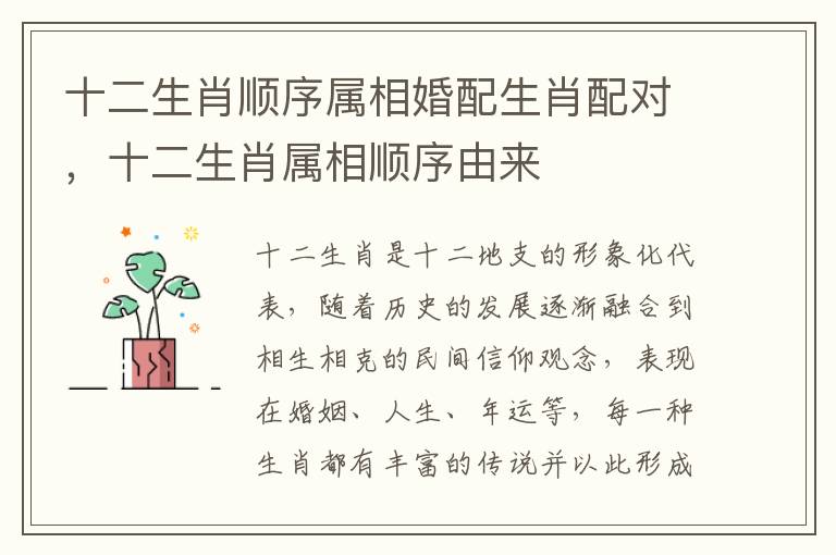 十二生肖顺序属相婚配生肖配对，十二生肖属相顺序由来