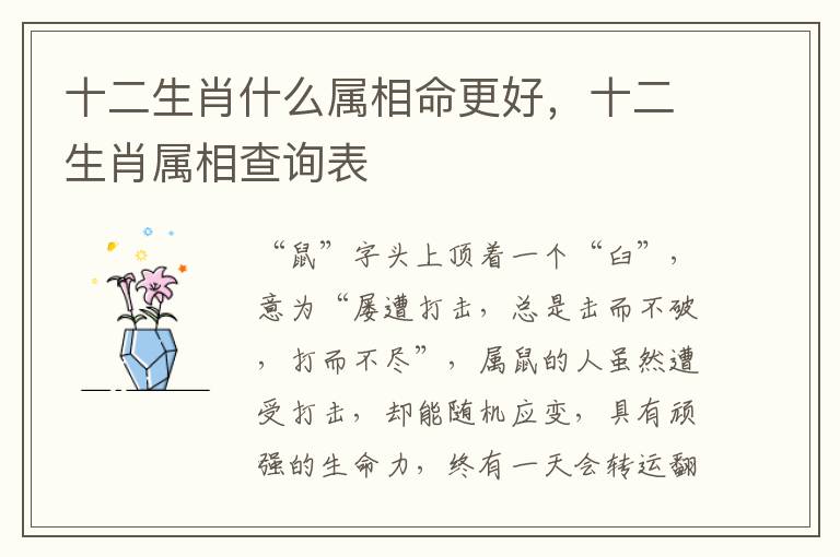 十二生肖什么属相命更好，十二生肖属相查询表