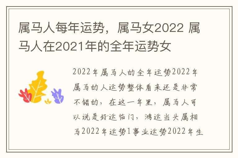 属马人每年运势，属马女2022 属马人在2021年的全年运势女