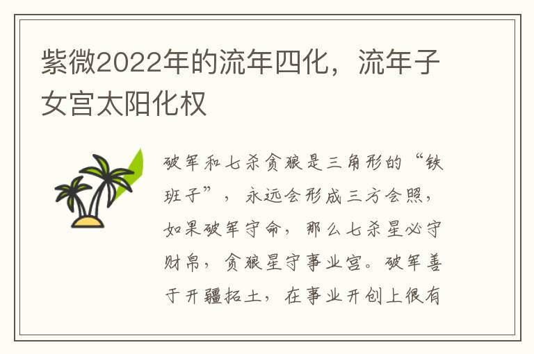 紫微2022年的流年四化，流年子女宫太阳化权