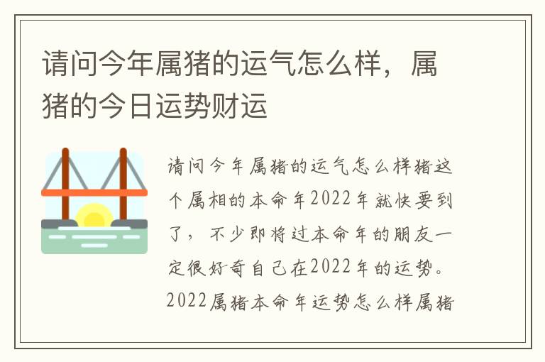 请问今年属猪的运气怎么样，属猪的今日运势财运