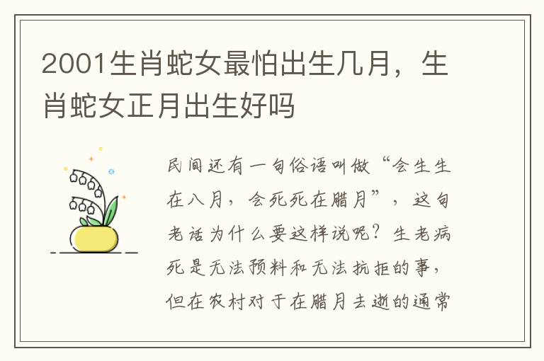 2001生肖蛇女最怕出生几月，生肖蛇女正月出生好吗