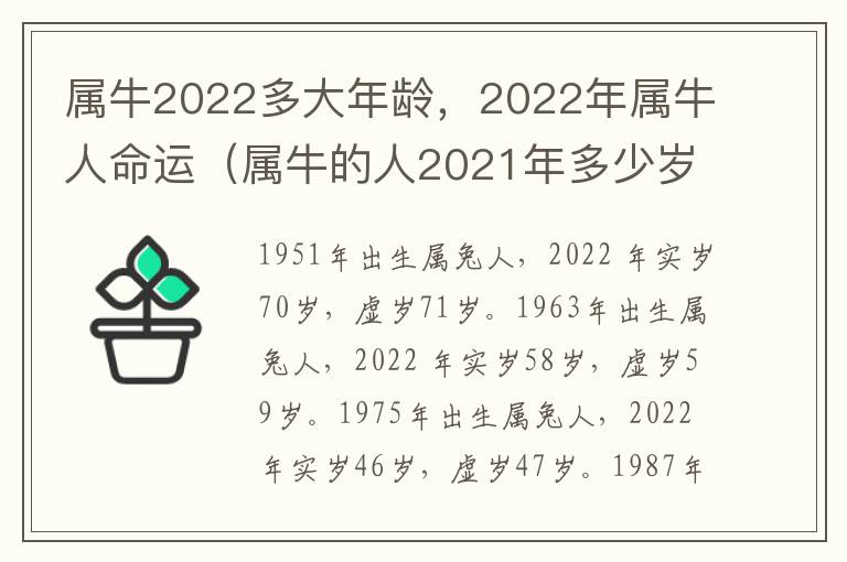 属牛2022多大年龄，2022年属牛人命运（属牛的人2021年多少岁了）
