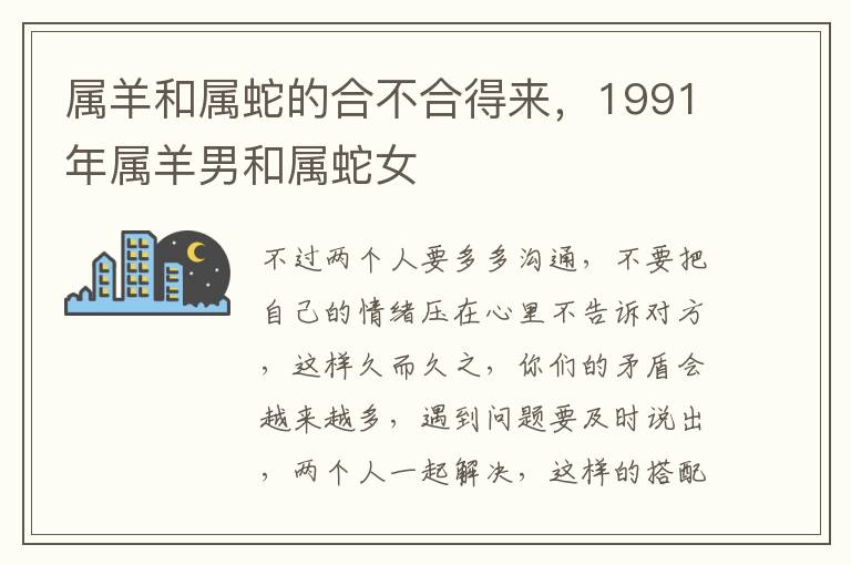 属羊和属蛇的合不合得来，1991年属羊男和属蛇女