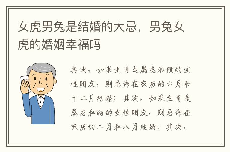 女虎男兔是结婚的大忌，男兔女虎的婚姻幸福吗