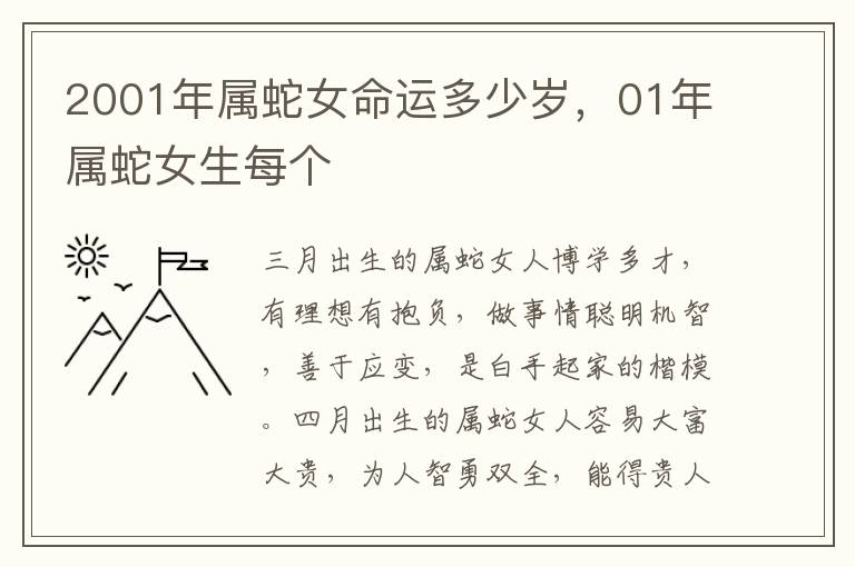 2001年属蛇女命运多少岁，01年属蛇女生每个