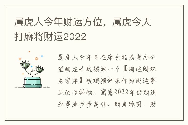 属虎人今年财运方位，属虎今天打麻将财运2022