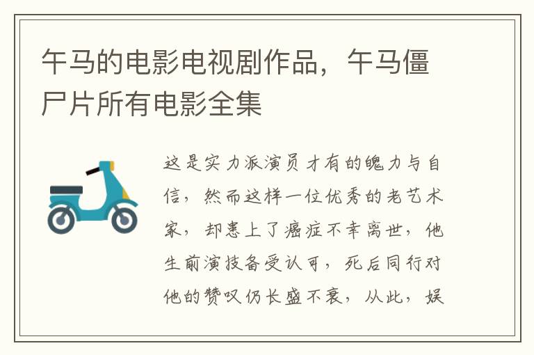 午马的电影电视剧作品，午马僵尸片所有电影全集