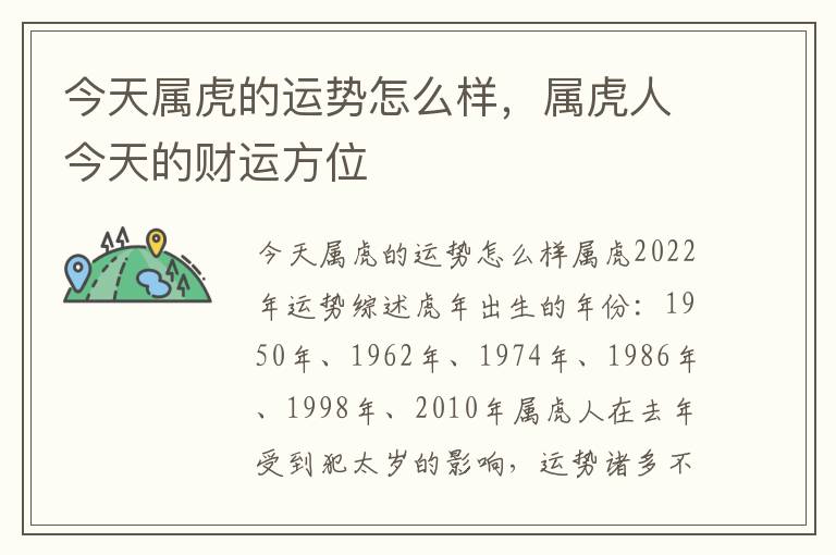今天属虎的运势怎么样，属虎人今天的财运方位