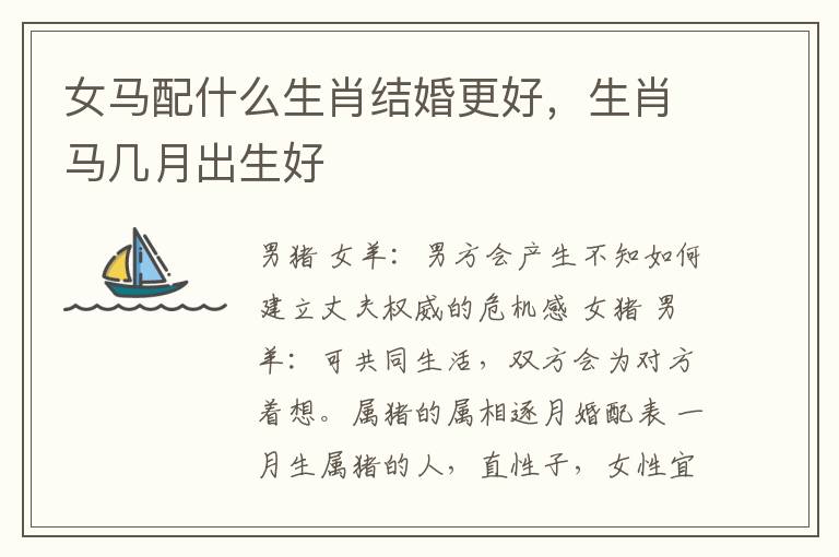 女马配什么生肖结婚更好，生肖马几月出生好