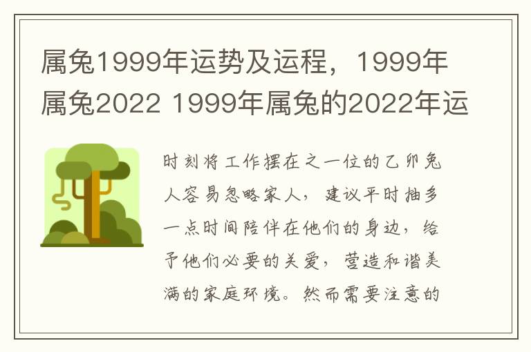 属兔1999年运势及运程，1999年属兔2022 1999年属兔的2022年运势如何