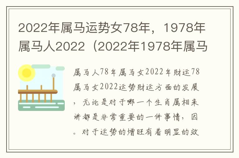 2022年属马运势女78年，1978年属马人2022（2022年1978年属马人的全年运势女）