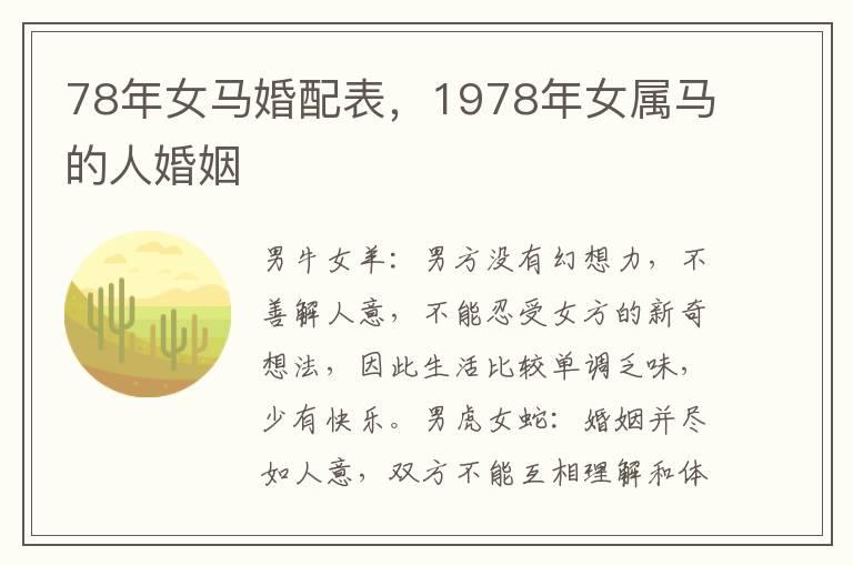 78年女马婚配表，1978年女属马的人婚姻