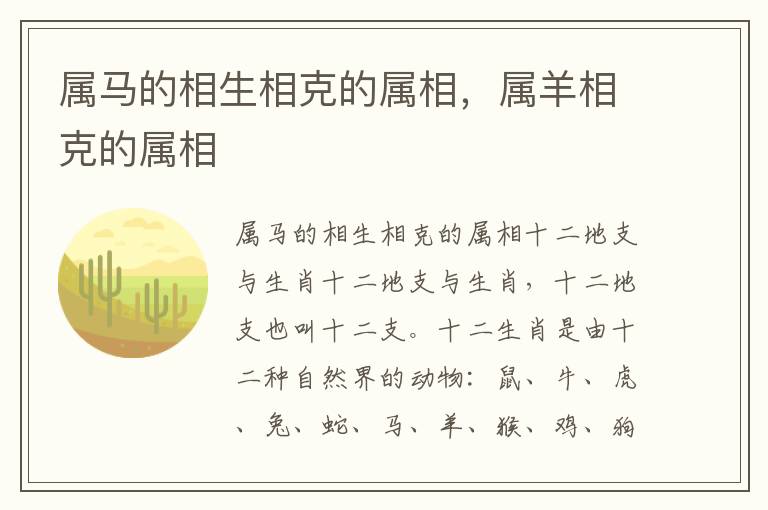 属马的相生相克的属相，属羊相克的属相