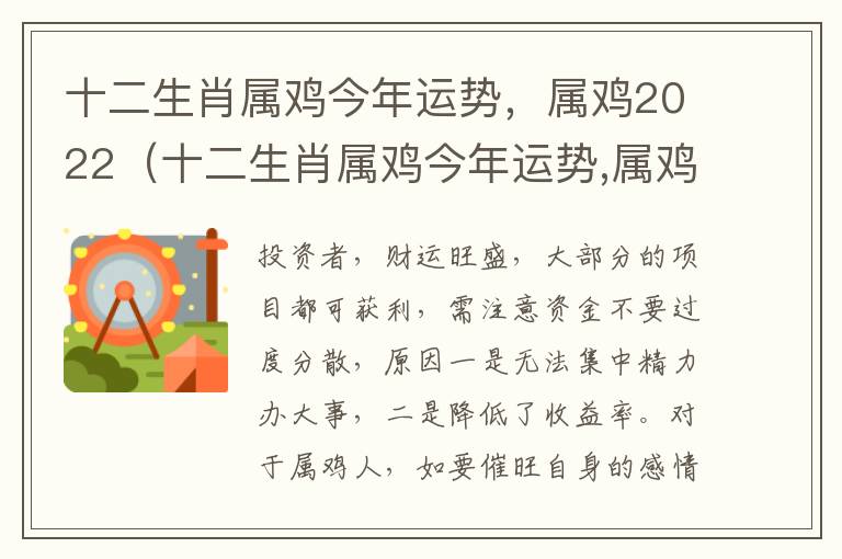 十二生肖属鸡今年运势，属鸡2022（十二生肖属鸡今年运势,属鸡2022年财运）