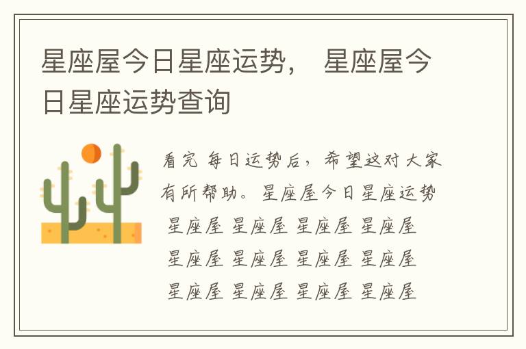 星座屋今日星座运势， 星座屋今日星座运势查询