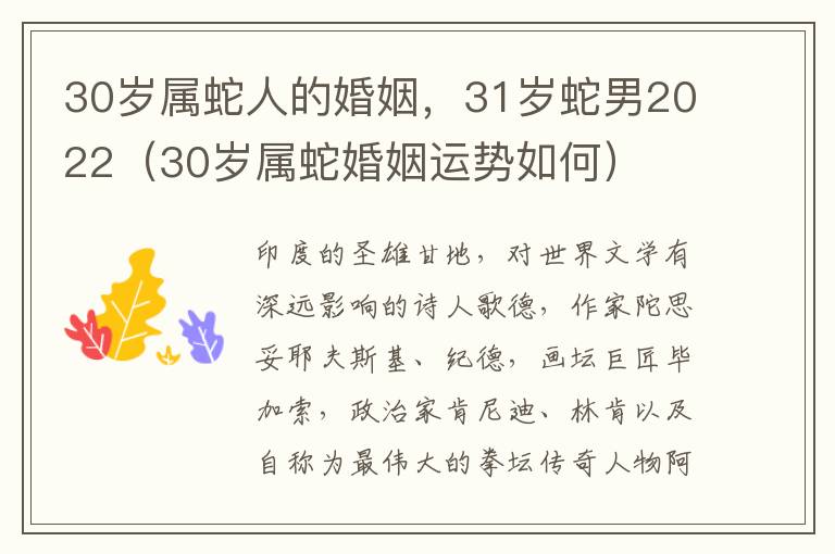 30岁属蛇人的婚姻，31岁蛇男2022（30岁属蛇婚姻运势如何）