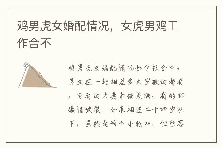 鸡男虎女婚配情况，女虎男鸡工作合不