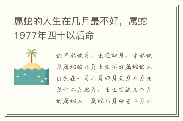 属蛇的人生在几月最不好，属蛇1977年四十以后命