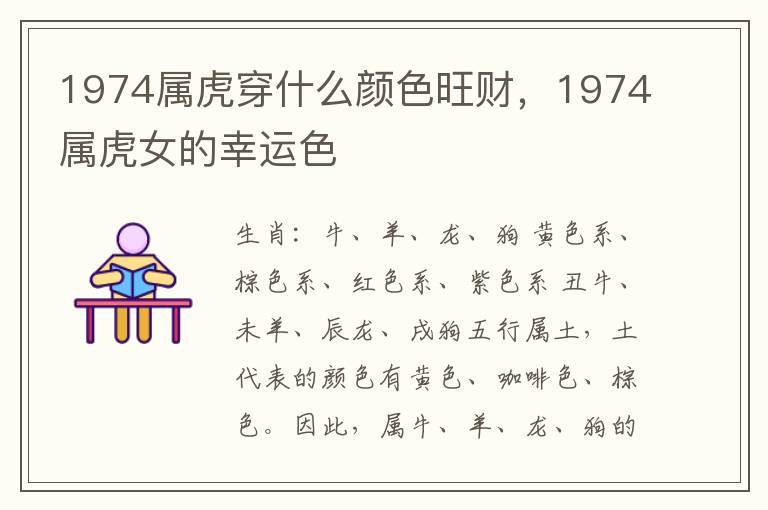 1974属虎穿什么颜色旺财，1974属虎女的幸运色