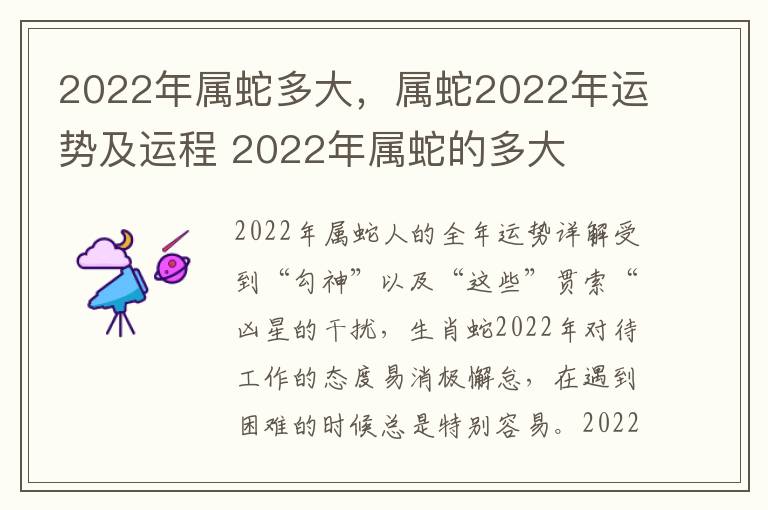 2022年属蛇多大，属蛇2022年运势及运程 2022年属蛇的多大