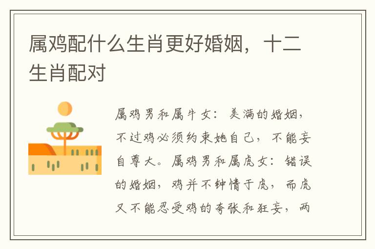 属鸡配什么生肖更好婚姻，十二生肖配对