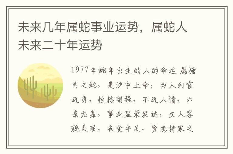未来几年属蛇事业运势，属蛇人未来二十年运势