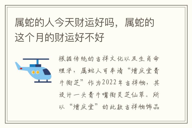 属蛇的人今天财运好吗，属蛇的这个月的财运好不好