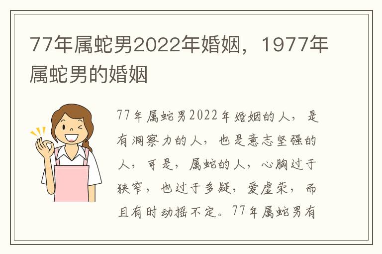 77年属蛇男2022年婚姻，1977年属蛇男的婚姻