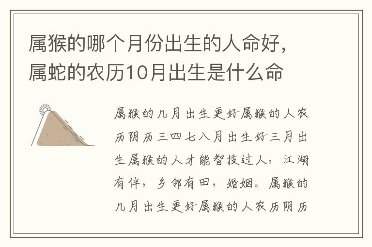 属猴的哪个月份出生的人命好，属蛇的农历10月出生是什么命
