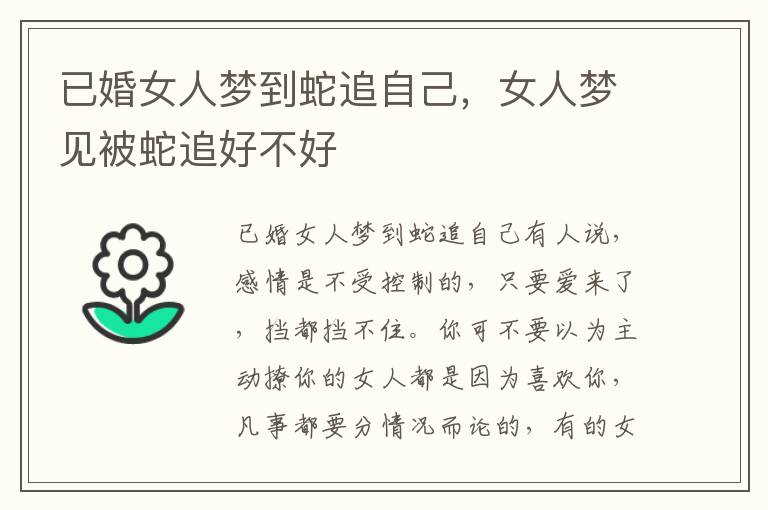 已婚女人梦到蛇追自己，女人梦见被蛇追好不好