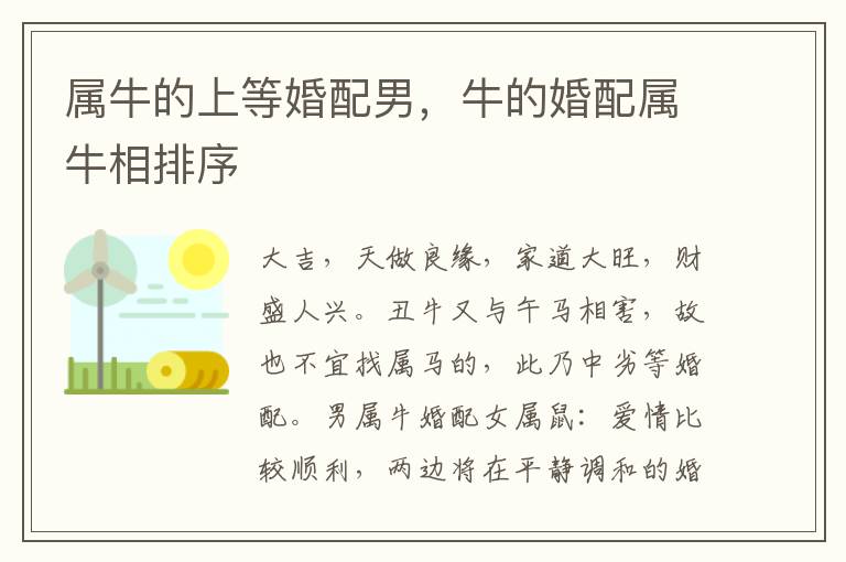 属牛的上等婚配男，牛的婚配属牛相排序
