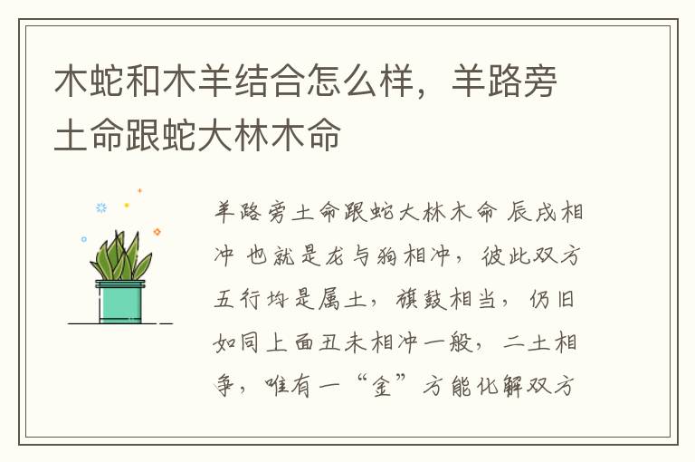 木蛇和木羊结合怎么样，羊路旁土命跟蛇大林木命