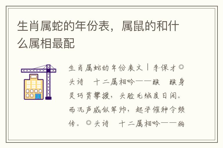 生肖属蛇的年份表，属鼠的和什么属相最配